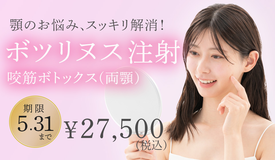 ボツリヌス注射　咬筋ボトックス(両顎)