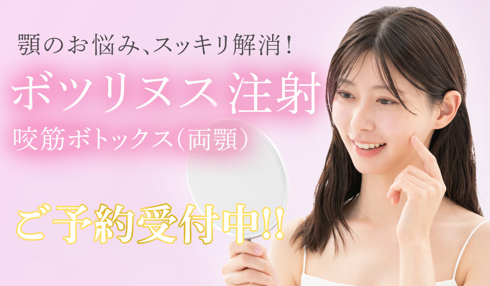 ボツリヌス注射　咬筋ボトックス(両顎)